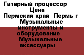 Гитарный процессор BOSS me-25 › Цена ­ 11 999 - Пермский край, Пермь г. Музыкальные инструменты и оборудование » Музыкальные аксессуары   